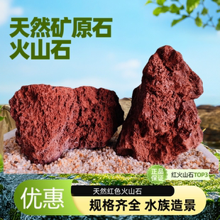 红色火山石大块砌墙造景水族箱培菌罗汉鱼缸铺面石过滤石头包邮