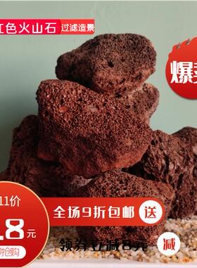 红色多孔火山石玄武岩过滤净水草缸造滤假山近乎疯狂光网卡单保恩