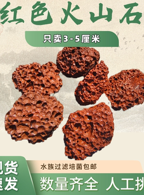 3-5厘米红色火山石鱼缸造景专用底砂石头颗粒古法鱼缸铺底火山岩