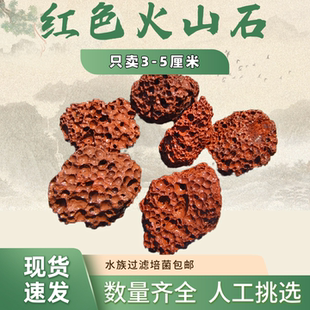 3-5厘米红色火山石鱼缸造景专用底砂石头颗粒古法鱼缸铺底火山岩