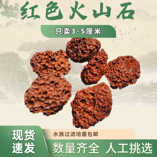 3-5厘米红色火山石鱼缸造景专用底砂石头颗粒古法鱼缸铺底火山岩