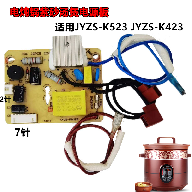 电炖锅紫砂汤煲JYZS-K523 JYZS-K423主板 电源板 电路板配件