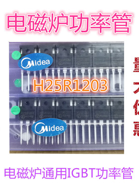 全新原装 H25R1202 1203电磁炉功率管/IGBT原装 电磁炉配件