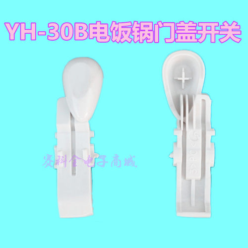 原装电饭煲门扣门盖开关按钮 电饭锅开盖门扣YH30B上盖按键开关