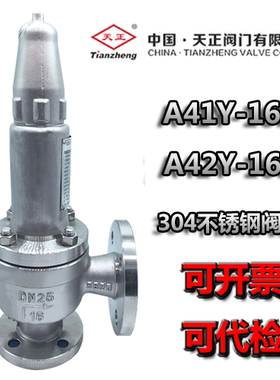 天正安全阀304不锈钢阀体弹簧式安全阀A41Y-16P A42Y-16P泄压阀