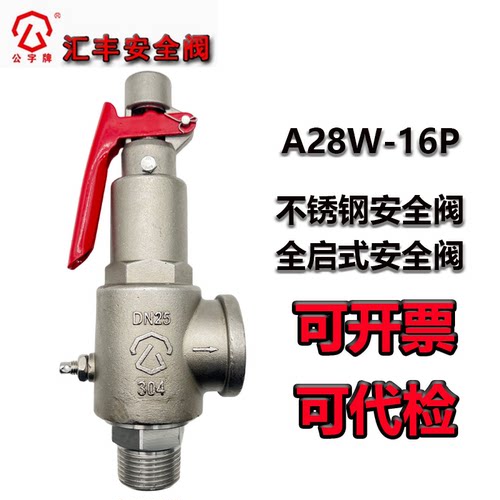 304不锈钢弹簧全启式安全阀A28W-16P青岛汇丰安全阀泄压阀可调节