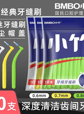 小竹牙缝刷L型正畸专用牙间隙刷不锈钢丝矫正牙齿牙间刷牙缝清理