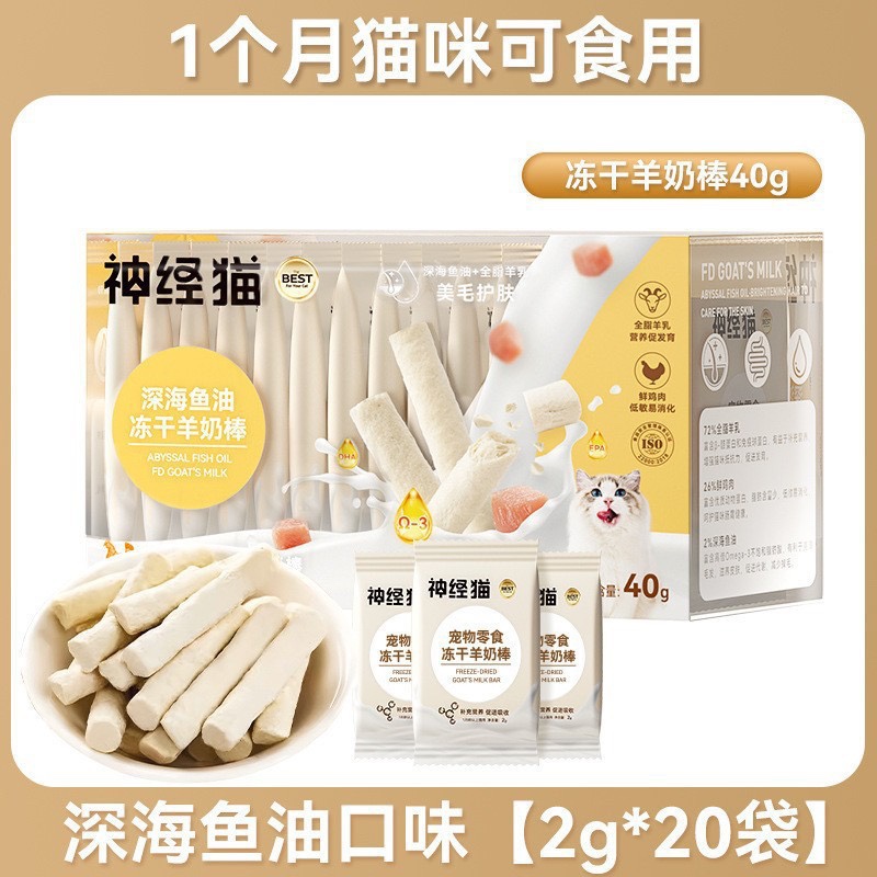 神经猫冻干羊奶棒猫咪零食宠物零食冻干零食