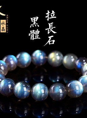 久雅水晶 天然黑体月光石圆珠手链 黑色拉长石散珠手串 厂家直销