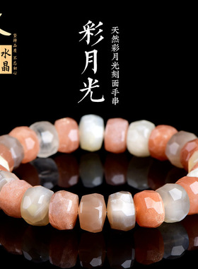 久雅水晶 天然彩月光切面盘珠手链 彩色月光不规则刻面手串 批发