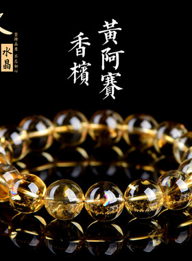 久雅水晶  天然香槟黄阿赛圆珠手链  暴力黄水晶阿赛散珠手串