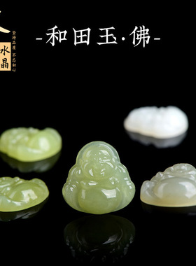久雅水晶 天然和田玉小佛吊坠  大肚弥勒佛坠子   厂家直销