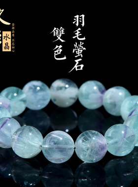 久雅水晶 天然羽毛萤石圆珠手链 双色羽毛萤石散珠手串 厂家直销