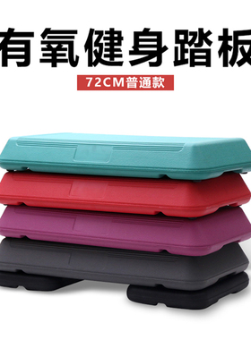 非凡72CM有氧健身运动踏板 健身房跳操  家用健身健美体操踏板