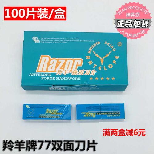 正品羚羊理发店刀片修眉刮胡子 长刀片 77刀片 换刃式双面刀片