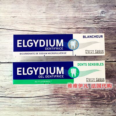 法国采购ELGYDIUM美白抗敏牙膏