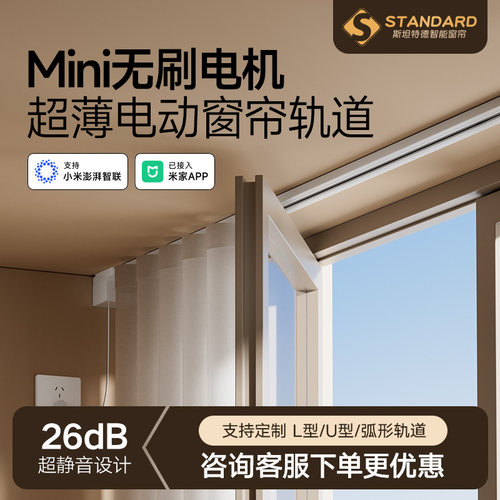 斯坦特德超薄电动轨道智能窗帘