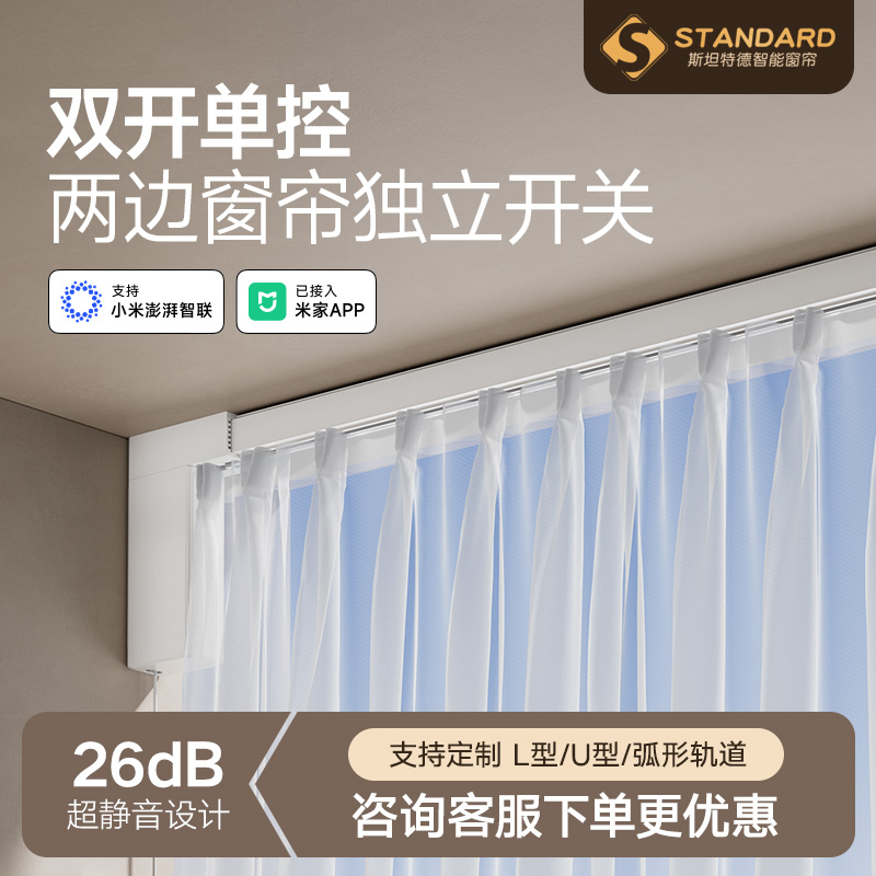 斯坦特德 左右独立开分控智能语音全自动窗帘盒ST9电机已接入米家