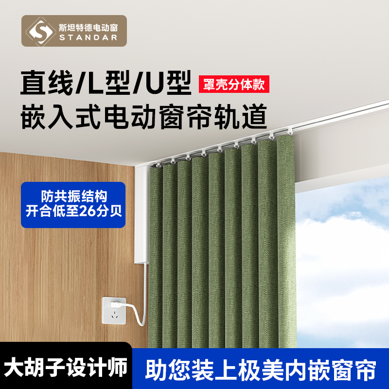 斯坦特德电动窗帘超薄内嵌隐藏轨道罩壳分离款智能全自动电机蛇形