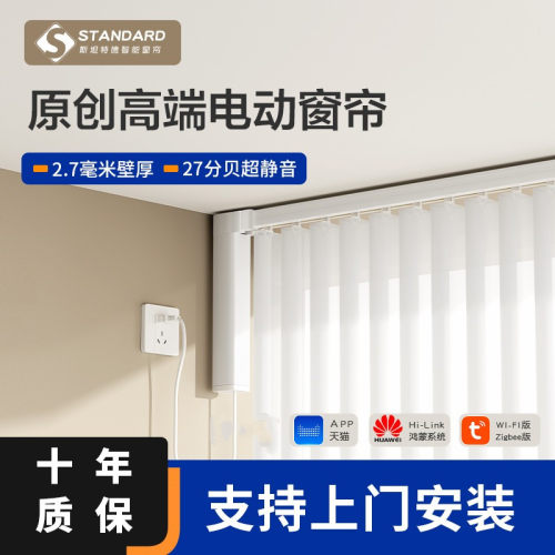 斯坦特德电动窗帘2.7加厚款轨道