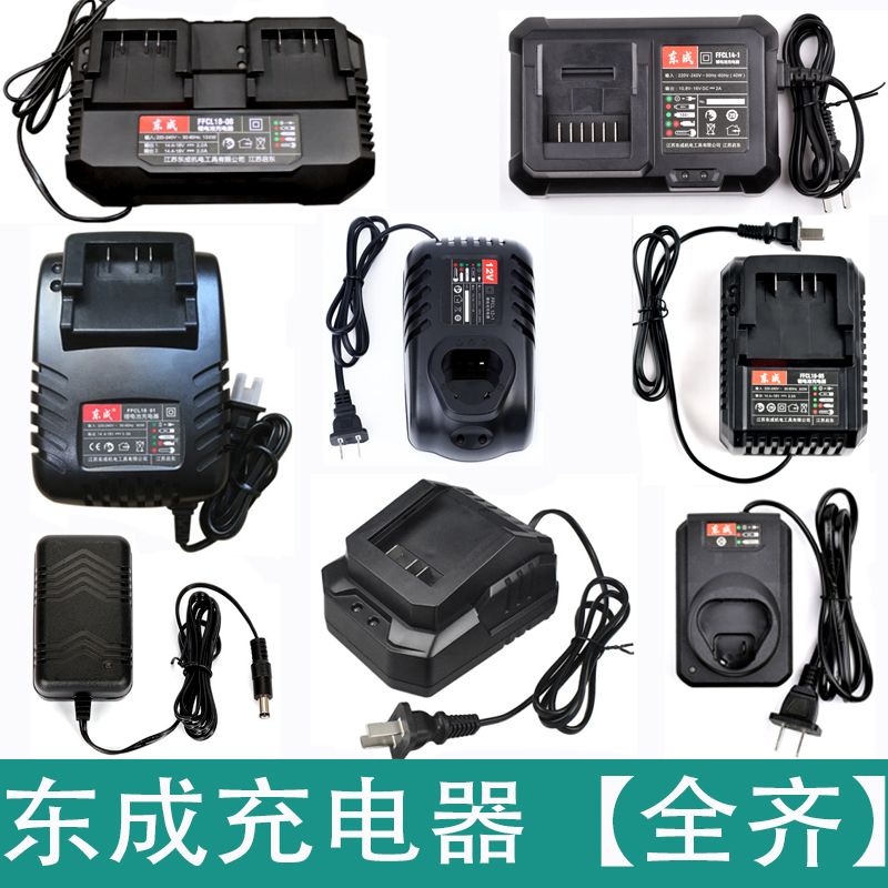 东成原装充电器10.8V12V16V18V20