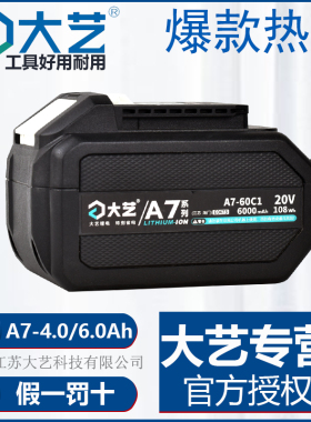 大艺A7电池原装手电钻角磨机电动扳手电锤电圆锯锂电池原配件正品
