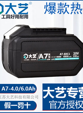 大艺a7【锂电池】4.0Ah/6.0Ah