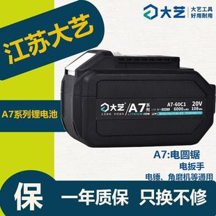 大艺A7锂电池20伏4000毫安6000毫安8000毫安原装江苏大艺电池