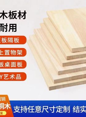木板定制实木木板片板材隔板原木定做板子整张置物架衣柜分层桐木