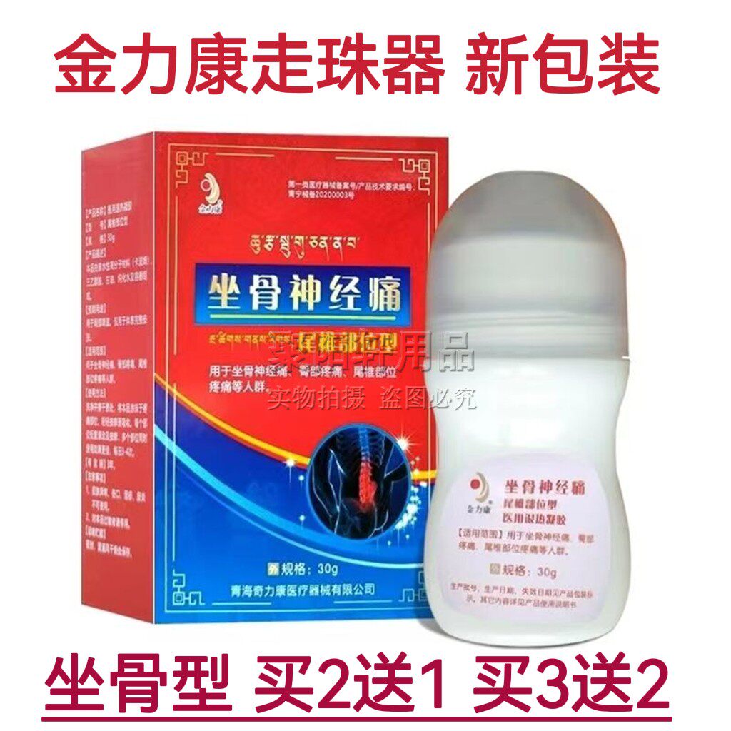 金力康坐骨神经腰痛压迫尾椎臀部疼医用退热凝胶/老 冷敷走珠器