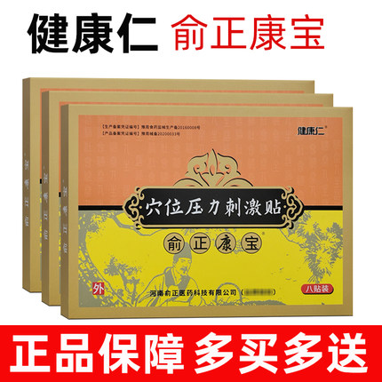 健康仁俞正康宝原华佗筋骨宝穴位压力刺激贴 筋骨康医用冷敷贴