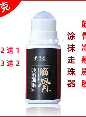 秦药公筋骨退热凝胶原冷敷凝胶日照海旭滚珠涂抹型走珠器