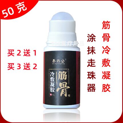 秦药公筋骨退热凝胶原冷敷凝胶日照海旭滚珠涂抹型走珠器