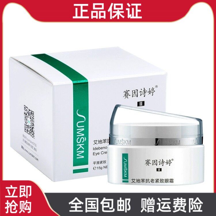 赛因诗婷艾地苯抗老紧致眼霜15g