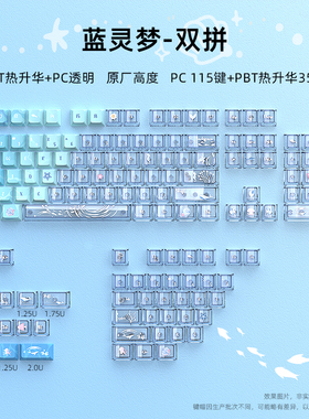 蓝灵梦双拼键帽PBT热升华原厂高度迈从ace68游戏透明键帽女生