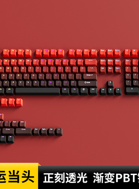 腹灵欧希德鸿运当头正刻透光耐磨键帽PBT材质OEM高度 PMO WAVE75