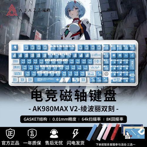 AK980max绫波丽EVA联名磁轴键盘
