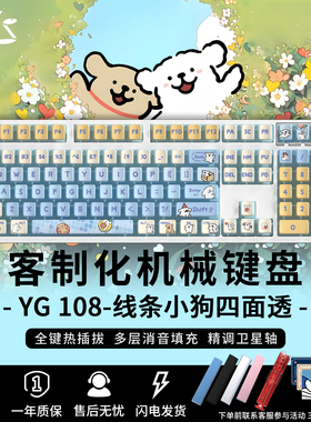 YG108线条小狗联名机械键盘三模无线热插拔电竞游戏可爱女生键盘