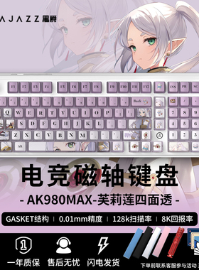 黑爵AK980max芙莉莲磁轴机械键盘快速反应电竞游戏单模RT有线键盘