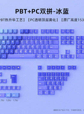 冰蓝双拼键帽PBT原厂高度透光热升华ev63迈从ace68透明键帽