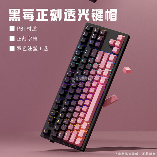 黑莓正刻透光键帽PBT原厂高度