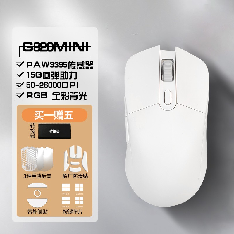 鑫顺天G820miniW3395轻量化鼠标