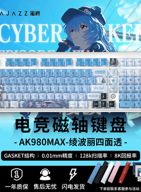 黑爵AK980max绫波丽磁轴机械键盘EVA联名RT电竞游戏单模有线键盘