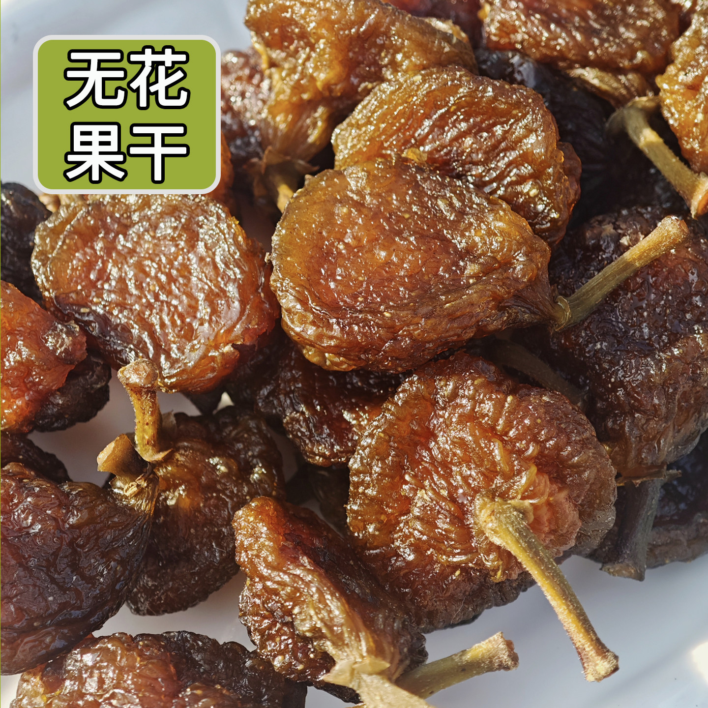 广东果康源2026年新果无花果干即食水果干可煲汤果脯蜜饯休闲零食