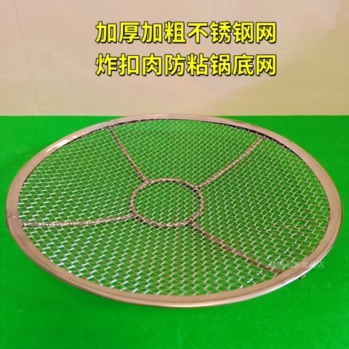 炸扣肉锅底网防粘锅网不锈钢扣肉