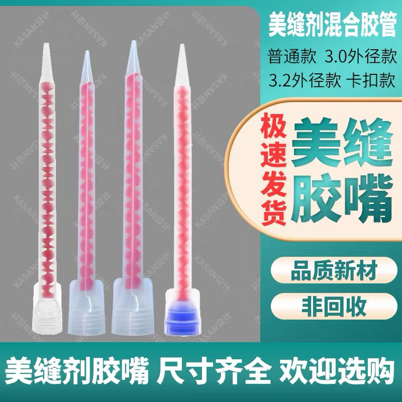 美缝剂胶嘴施工工具混合管通用胶勾缝剂