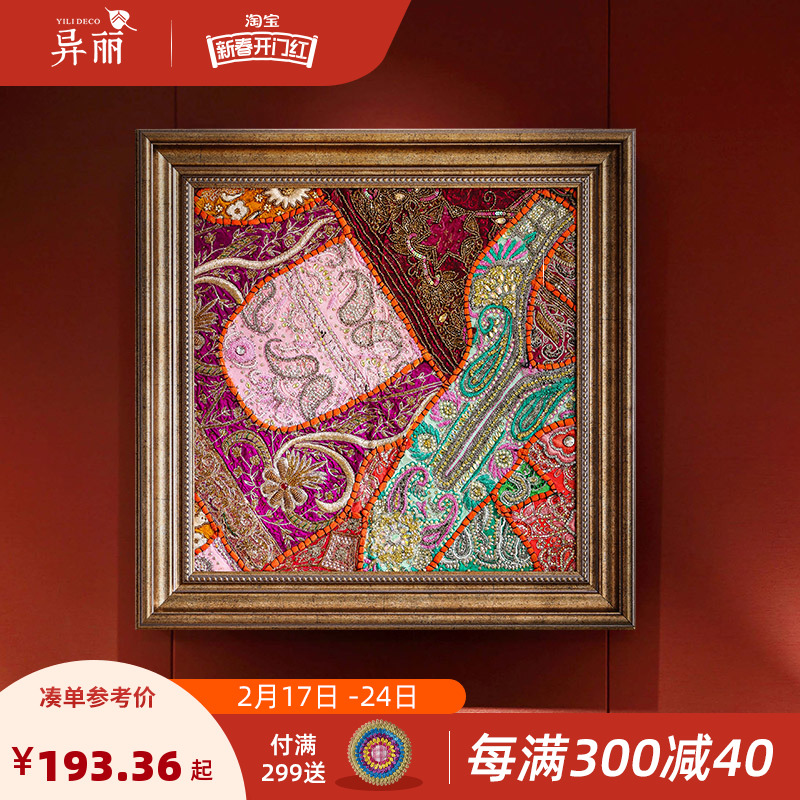 异丽东南亚民族风绣品挂画印度波西米亚风格刺绣拼布墙面装饰壁画图片