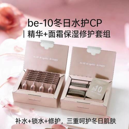 be-10冬日水润搭档便携次抛设计