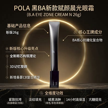 日本正品宝丽/POLA黑BA高胶原精华抗糖眼霜松弛皱纹黑眼圈26g/支