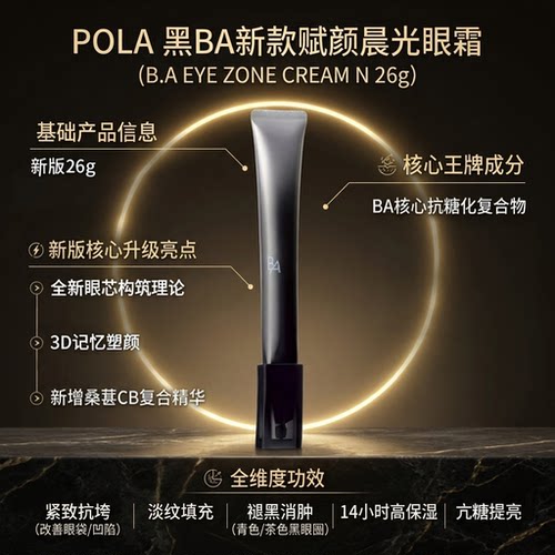 POLA黑ba眼霜抗糖紧致皱纹26g/支